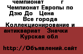 11.1) чемпионат : 1972 г - Чемпионат Европы по Дзю-До › Цена ­ 249 - Все города Коллекционирование и антиквариат » Значки   . Курская обл.